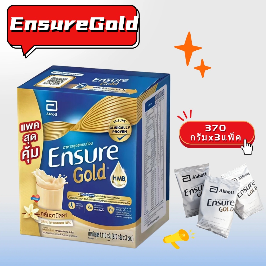 อาหารเสริมสูตรสมบูรณ์ Ensure เอนชัวร์ โกลด์ 3ถุง 370G รสวานิลลา