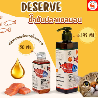 DESERVE น้ำมันปลาแซลมอนแท้ เสริมความอร่อย ขนนุ่มสวย ลดขนร่วง บำรุงหัวใจสมอง สุนัขและแมว