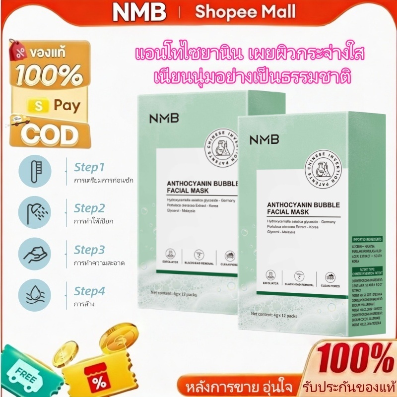 NMB แอนโทไซยานิน มาส์กหน้าฟองฟู่ ทำความสะอาดรูขุมขน ลดสิวหัวดำ ควบคุมความมัน กระจ่างใส 2 กล่อง