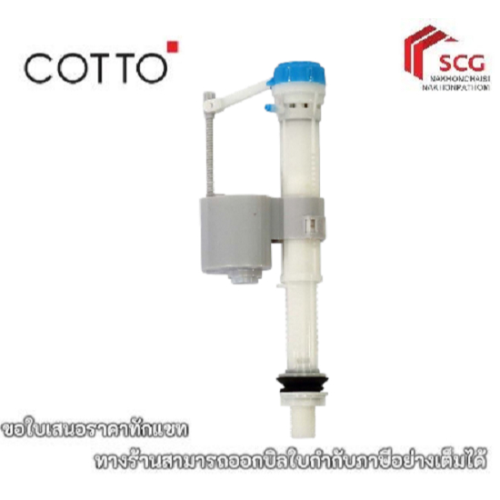 COTTO C94013 ชุดทางน้ำเข้าชักโครก / INLET VALVE SET