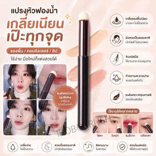 แปรงแต่งหน้า Lip Smudge ทาปาก ลงคอนซีลเลอร์