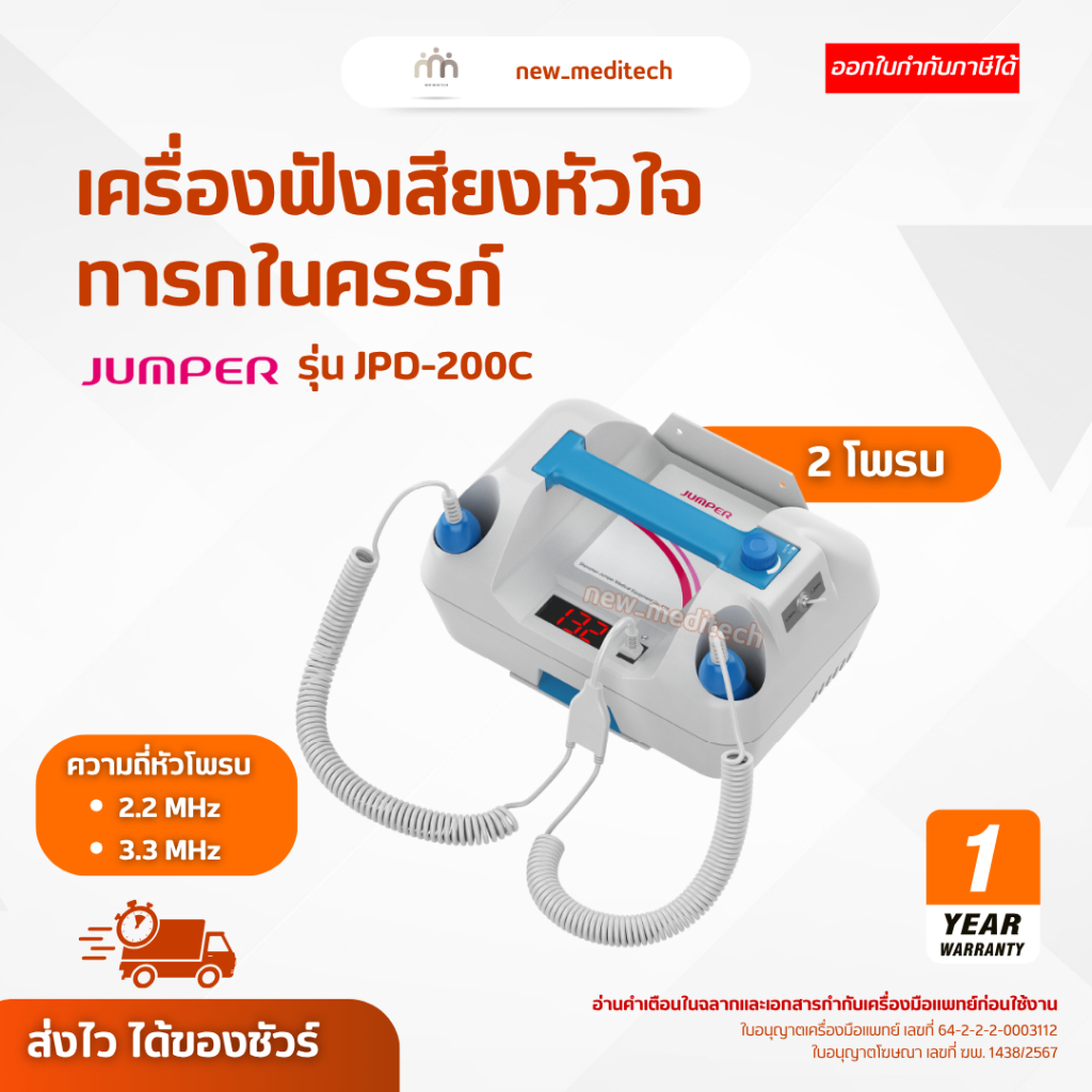 เครื่องฟังเสียงหัวใจ ทารกในครรภ์ Jumper JPD-200C ( 2 โพรบ ) ( รับประกันศูนย์ไทย 1 ปี )