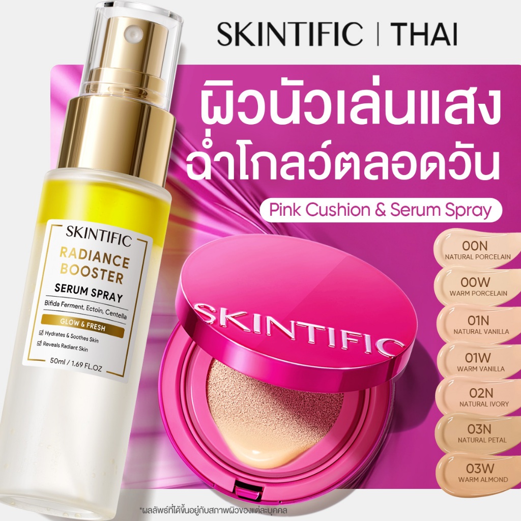 SKINTIFIC Pink Cushion & Serum Spray คุชชั่นโกลว์ ปกปิดดี ติดทนยาวนาน กันน้ำ ผิวฉ่ำสวย ไม่ตกร่อง