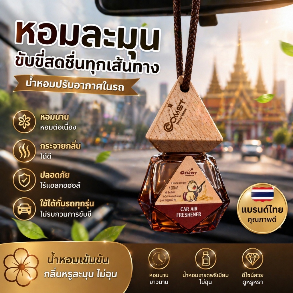 COMET Aromatic in car น้ำมันหอมระเหยชนิดใช้ในรถ น้ำหอมติดรถยนต์ สกัดธรรมชาติ น้ำหอมรถยนต์