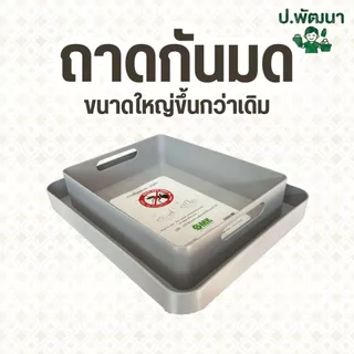 ถาดรองน้ำป้องกันมด ขนาดใหญ่ขึ้นกว่าเดิม พร้อมส่ง❗