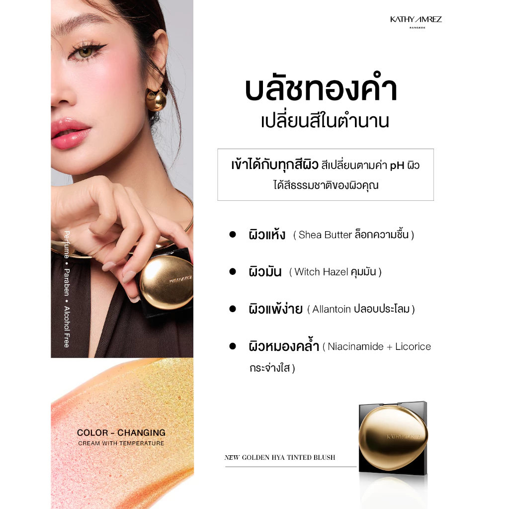 [1 แถม 1] โกลเด้น ไฮยา ทิ้นท์ บลัช KATHY AMREZ GOLDEN HYA TINTED BLUSH แถมแปรงเทพมินิ thumbnail 8