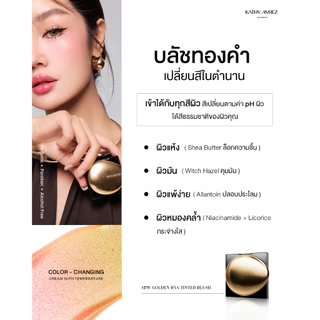 [ของแถมหมด] บลัชทองคำ KATHY AMREZ GOLDEN HYA TINTED BLUSH
