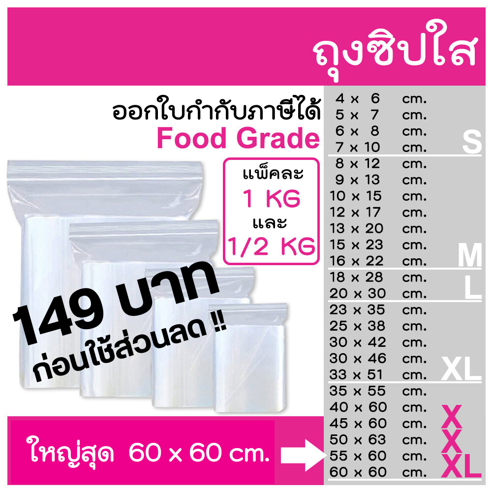 ถุงซิป ถุงซิบ  รุ่นหนา แพ็ค 1 kg , 0.5 kg และแบบแบ่งขาย ออกใบกำกับภาษีได้