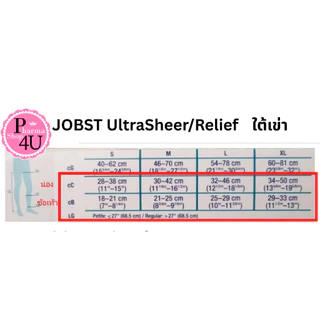 แท้พร้อมส่ง!! JOBST UltraSheer / Relief ถุงน่องลดเส้นเลือดขอด [ระดับใต้เข่า] แรงรัด 20-30 ขนาด S/M/L