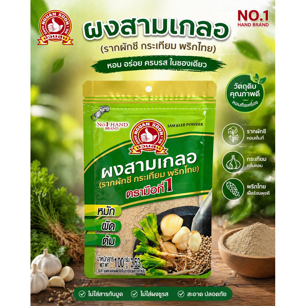 ง่วนสูน ตรามือที่1 ผงสามเกลอ(รากผักชี กระเทียม พริกไทย) 100g และ 500g  Sam Kler Powder ส่งเร็วส่งไว ⭐️ร่วมโปรส่งฟรี⭐️