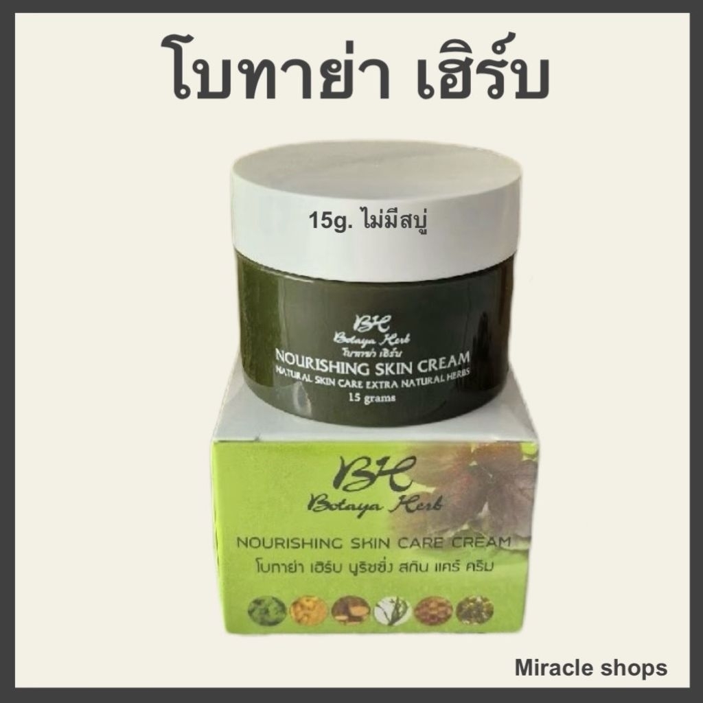 ครีมโบทาย่า เฮิร์บ  15g. Botaya Herb