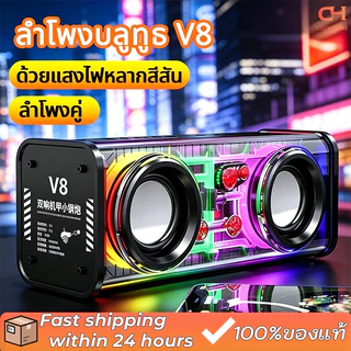 🎵ลำโพงบลูทูธพกพา🎵 ลำโพงคู่ ด้วยแสงไฟหลากสีสัน ลำโพงซับวูฟเฟอร์บลูทูธไร้สาย TWS สเตอริโอ ลำโพงบลูทูธ ลำโพงบลูทูธ V8