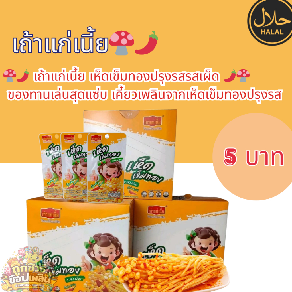 🍄🌶️ เถ้าแก่เนี้ย เห็ดเข็มทองปรุงรสรสเผ็ด 🌶️🍄