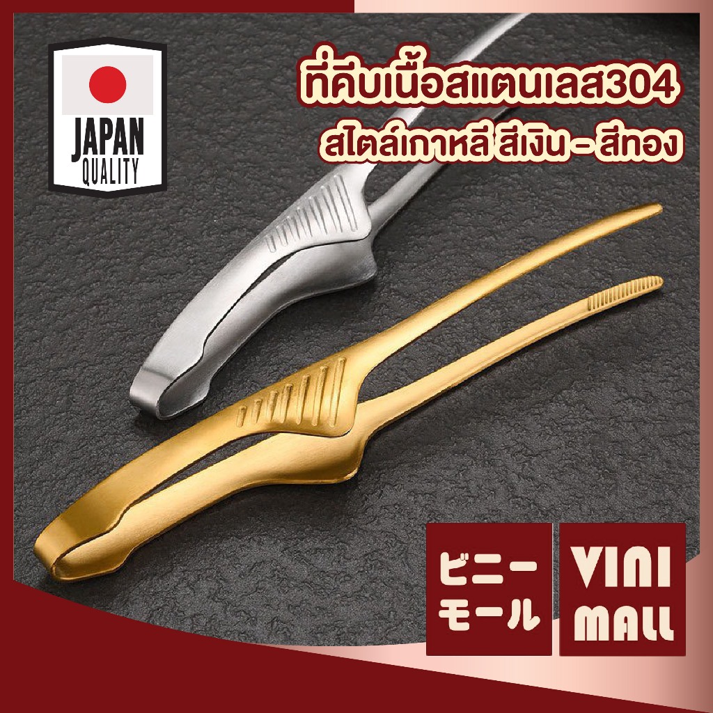 【VINIMALL คุณภาพดี】คีบอาหารสแตนเลส 304 แข็งแรง ไม่เป็นสนิม ทนร้อน ไม่ลื่น ใช้คีบอาหารสะดวก ST013