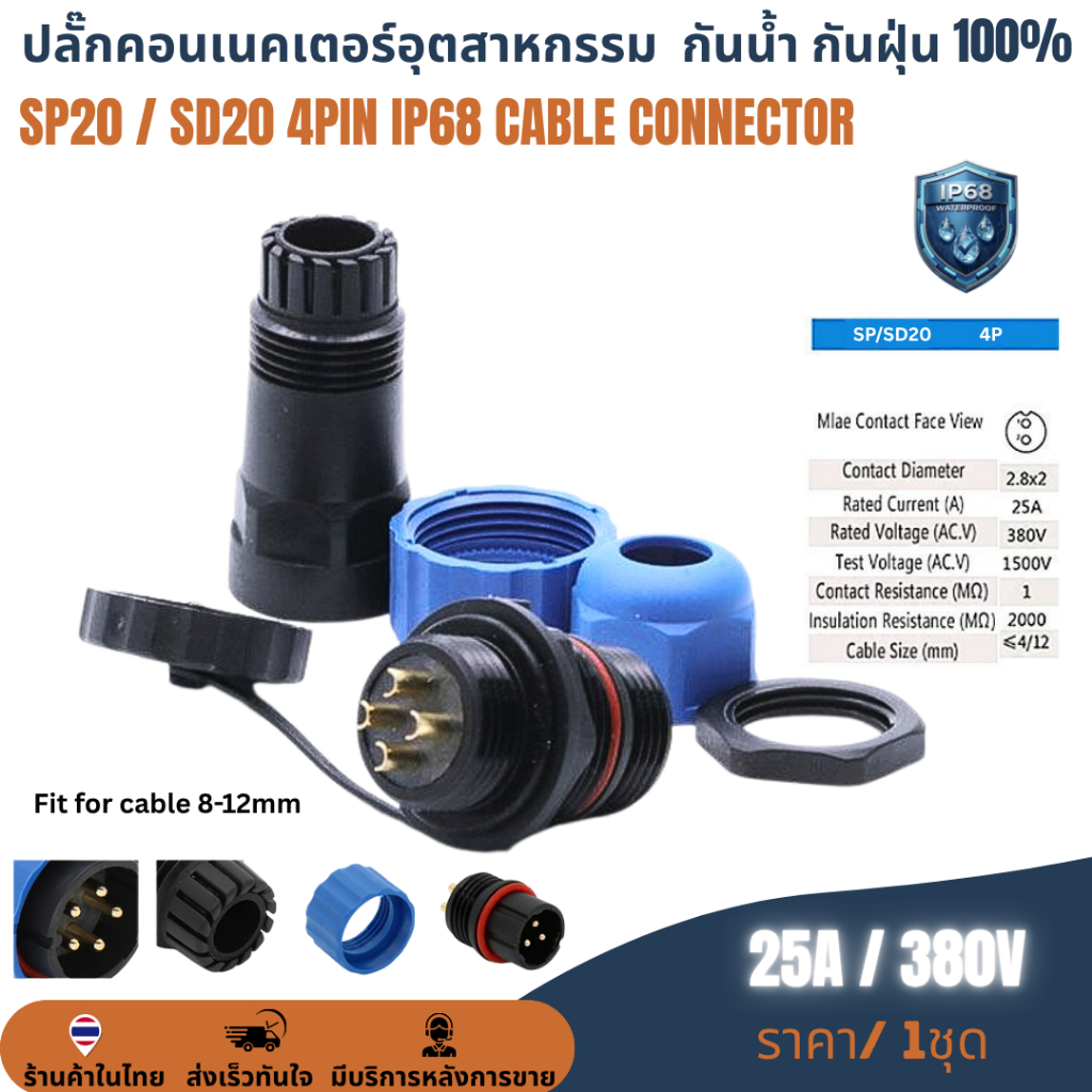 SP20 / SD20 4Pin IP68 MWB+FM ต่อสาย ติดเเท่น ขั้วต่อผู้เมียกันน้ำ Waterproof Connector Aviation Plug