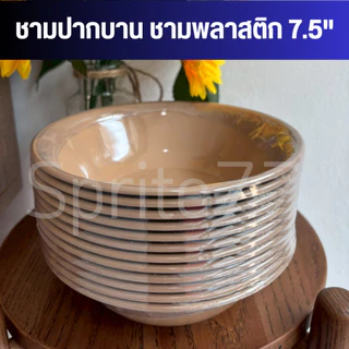 [ยกโหล 12 ใบ] ชามปากบาน ชามก๋วยเตี๋ยว พลาสติก ขนาด 7.5 นิ้ว,