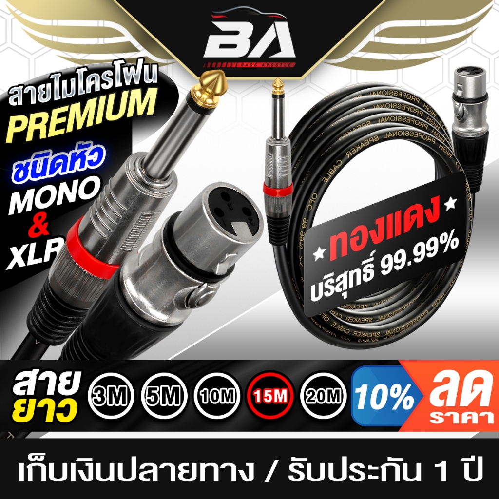 BA SOUND สายไมโครโฟน PREMIUM ทองแดงแท้100% BA-MX4 สีดำ สายไมค์หัว XLR 3 Pin TO หัวไมค์ 6.35mm 3M/5M/10M/15M/20M ให้เลือก