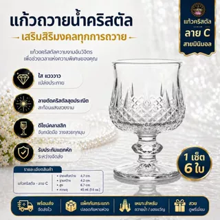 [บุญนำพา] แก้วขาคริสตัล ยกแพค 6 ใบ ใส่น้ำ เครื่องดื่ม ขนม ใส่น้ำถวายหิ้งพระ ทนความร้อน
