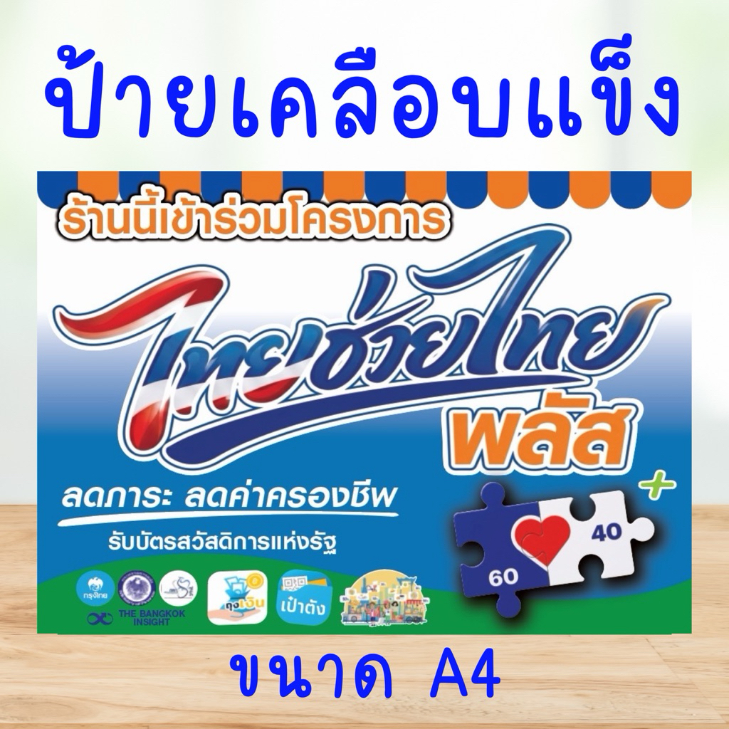 ป้ายเคลือบแข็ง โครงการไทยช่วยไทยพลัส คนละครึ่งพลัส เฟส2 ขนาด A4