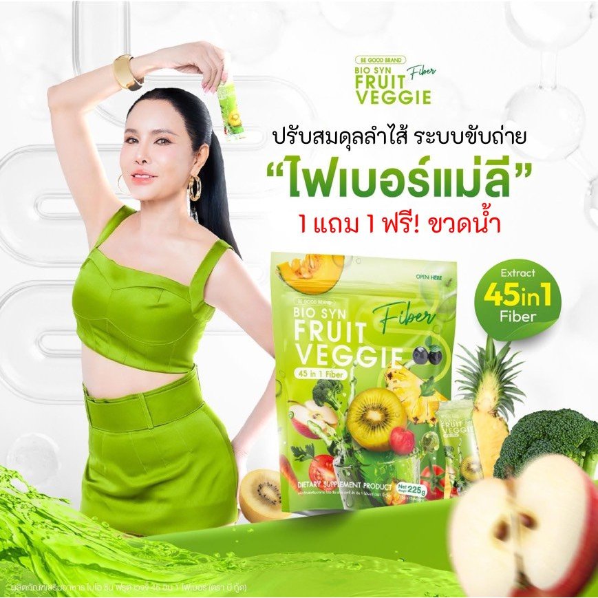 {ฟรีขวดน้ำ}Bio Syn ไฟเบอร์ผักผลไม้ 45 ชนิด [1 แถม 1] ไฟเบอร์แม่ลี ช่วยปรับสมดุลลำไส้ขับถ่ายไม่ปวดบิด