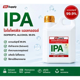 IPA 500ml.,1000ml.,120ml. ไอโซโพรพิลแอลกอฮอล์ นำ้ยาล้างทำความสะอาดอุปกรณ์ เครื่องแก้ว และพื้นผิว