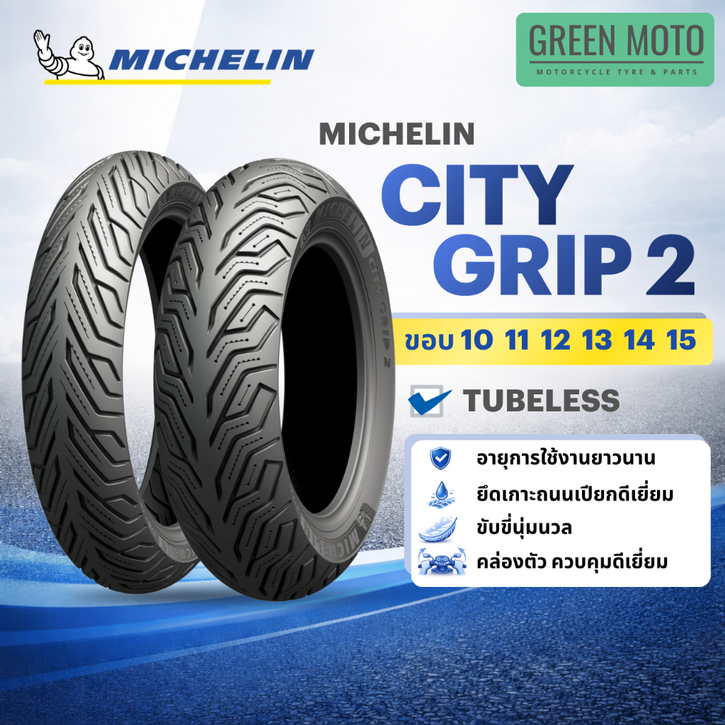 Michelin City Grip 2 ยางมิชลิน ยางสกูตเตอร์ Tubeless ขอบ 10 11 12 13 14 15 ยึดเกาะถนนเปียกดีเยี่ยม ขับขี่นุ่มนวล ของแท้
