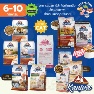 Kaniva อาหารแมวคานิว่า กระสอบ 6-10 Kg โซเดียมต่ำ บำรุงสุขภาพ ลดกลิ่นมูล ดูแลขนผิวหนัง