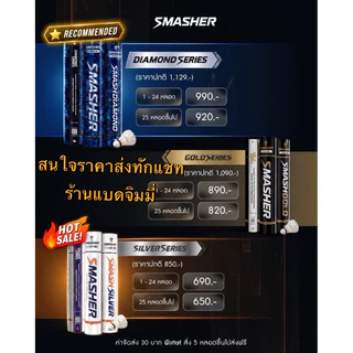Smasher Diamond ลูกแบดมินตัน เกรด RSL คุณภาพจัดเต็ม