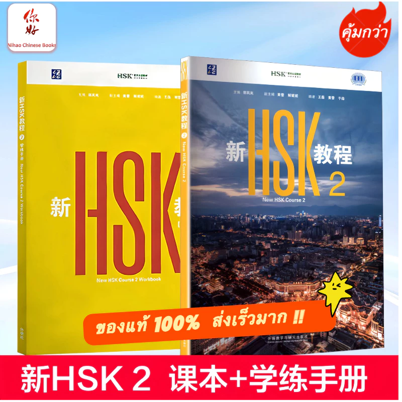 「🛵มีส่งด่วน✨」New HSK Course 2 ( Textbook+Workbook) 新HSK教程2课本+学练手册 HSK 3.0 IBSN:9787521368048 新HSK2