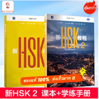 「🛵มีส่งด่วน✨」New HSK Course 2 ( Textbook+Workbook) 新HSK教程2课本+学练手册 HSK 3.0 IBSN:9787521368048 新HSK2