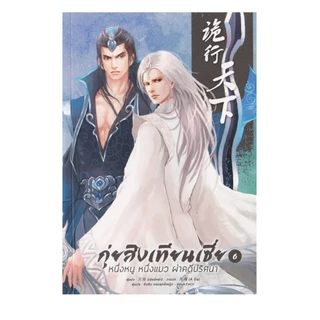 Learning Station - หนังสือกุ่ยสิงเทียนเซี่ย หนึ่งหนู หนึ่งแมว ผ่าคดีปริศนา เล่ม 1-10(จบ)+เล่มพิเศษ (ได้ทั้งหมด 11 เล่ม)