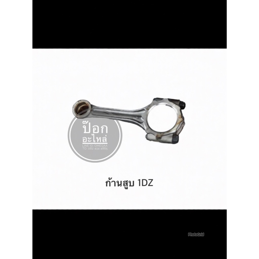 ก้านสูบ TOYOTA 1DZ ใหม่