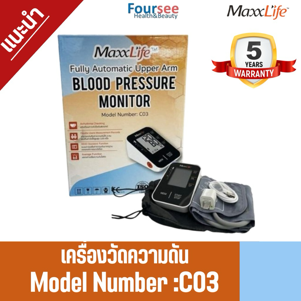 แถมทุกออเดอร์📌ประกันศูนย์ไทย 5 ปี เครื่องวัดความดัน Maxxlife C03 (บันทึกค่าได้ 120 ครั้ง)