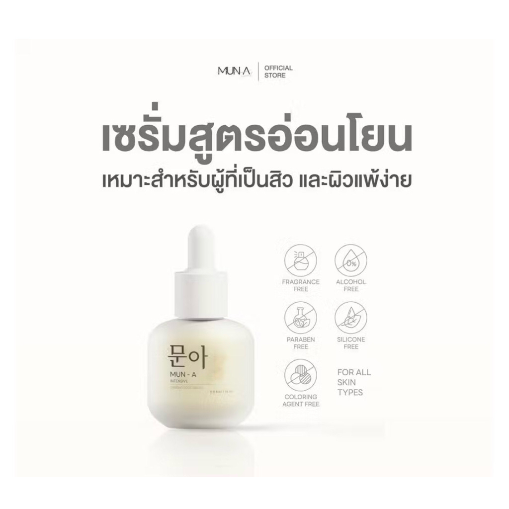 เซรั่มรากโสมมุนอาแท้100% (กดเลยมีส่วนลดสินค้าแท้)