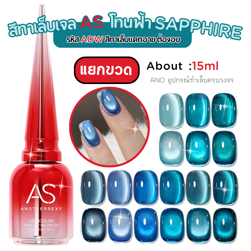 สีทาเล็บเจล ลูกแก้ว โทนฟ้า Sapphire สีเจลแคทอาย AS ADW ตัวเลือก9สี สวย แกรม
