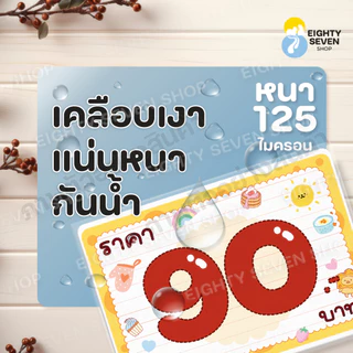 ป้ายราคา | ป้ายราคาขายขนม | ป้ายราคาน่ารัก | ป้ายราคาสีสวยสด | ป้ายราคาสีเหลือง| ป้ายเคลือบสำเร็จรูป