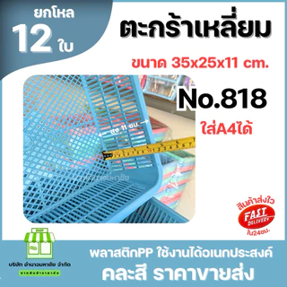 (ยกโหล) No.818 ตะกร้าเหลี่ยมพลาสติก ใส่A4 ได้ ขนาด 35 ซม. คละสี ราคาส่ง
