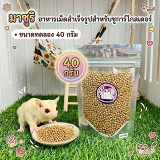 (ขนาดทดลอง) รวมอาหารสำเร็จรูปสำหรับชูการ์ไกลเดอร์