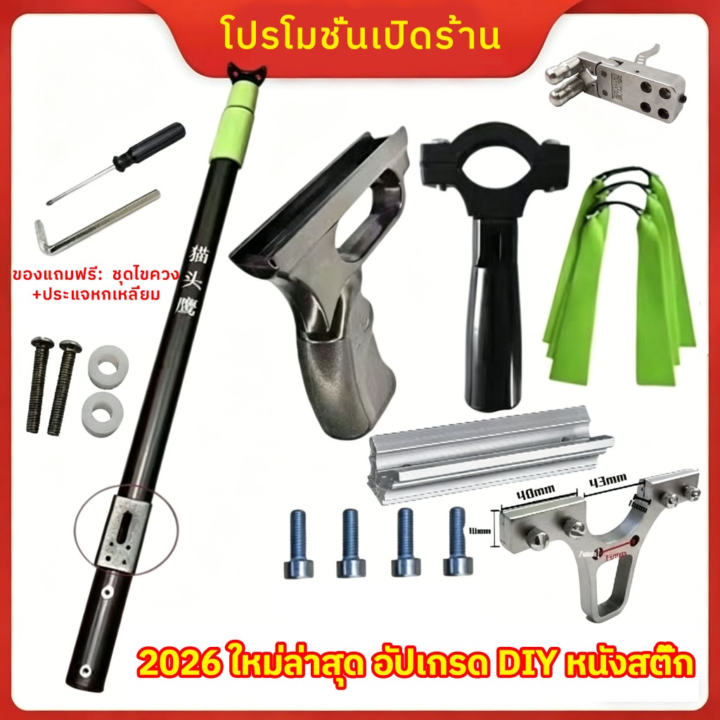 【ส่งด่วน 1-2 วัน】ชุดประกอบหนังสติ๊กยาว DIY | เสายืดหดได้ | หลายแบบให้เลือก | รับประกันคุณภาพ
