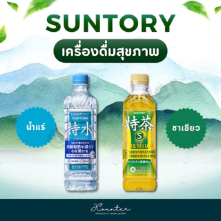 Suntory TokuSui น้ำดื่มเพื่อสุขภาพ ช่วยดูแลไขมันในช่องท้อง