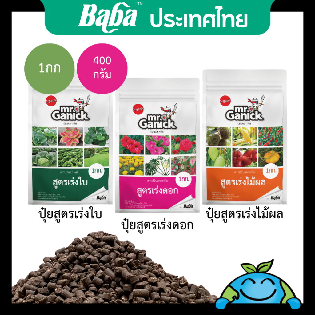 ปุ๋ยอินทรีย์ MR.GANICK | ปุ๋ยสูตรเร่งใบ / ปุ๋ยสูตรเร่งไม้ผล / ปุ๋ยสูตรเร่งดอก | พืชใบ / ผัก / ไม้ผล 