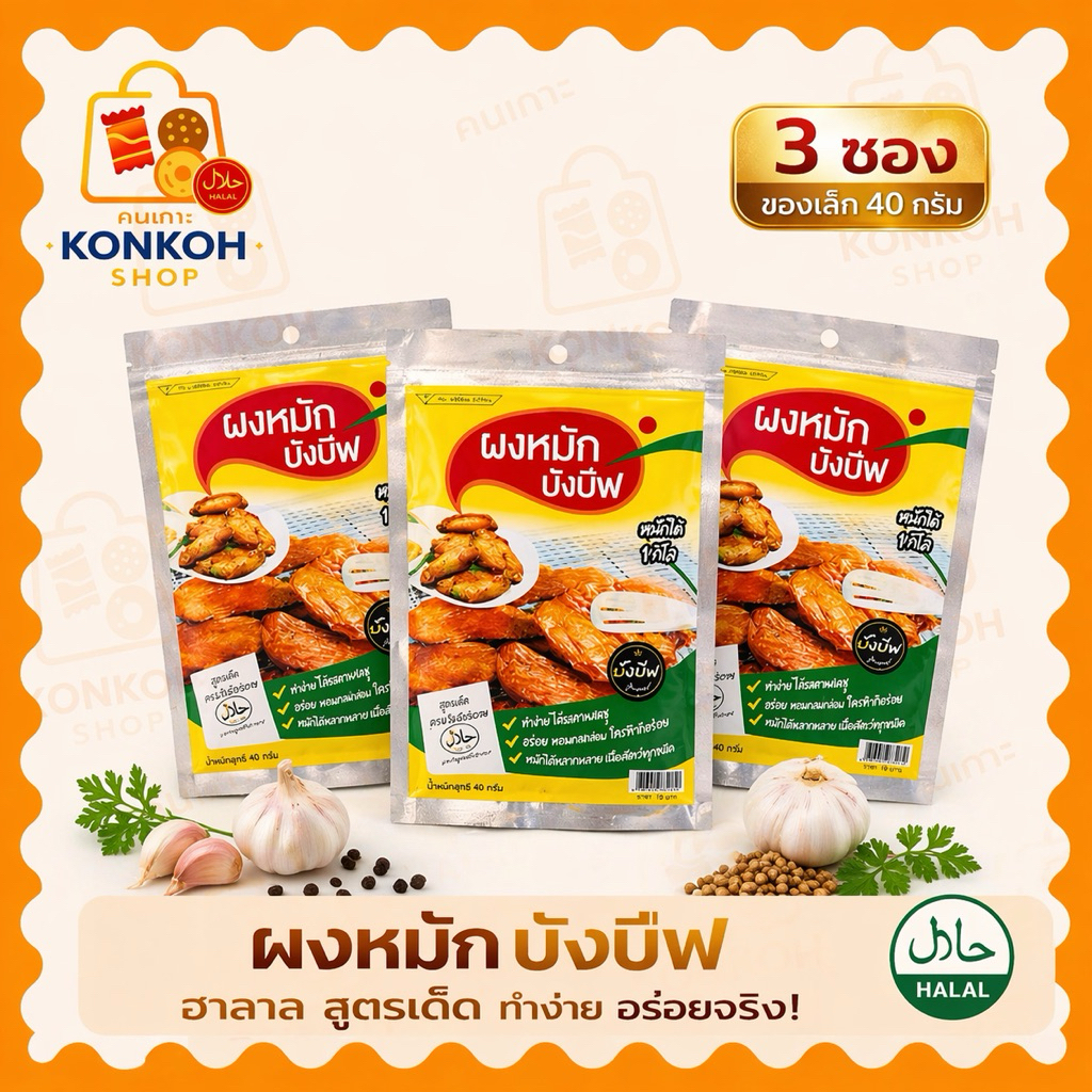 ผงหมักเนื้อสัตว์ ผงหมักบังบีฟ ซองเล็ก 3 ซอง