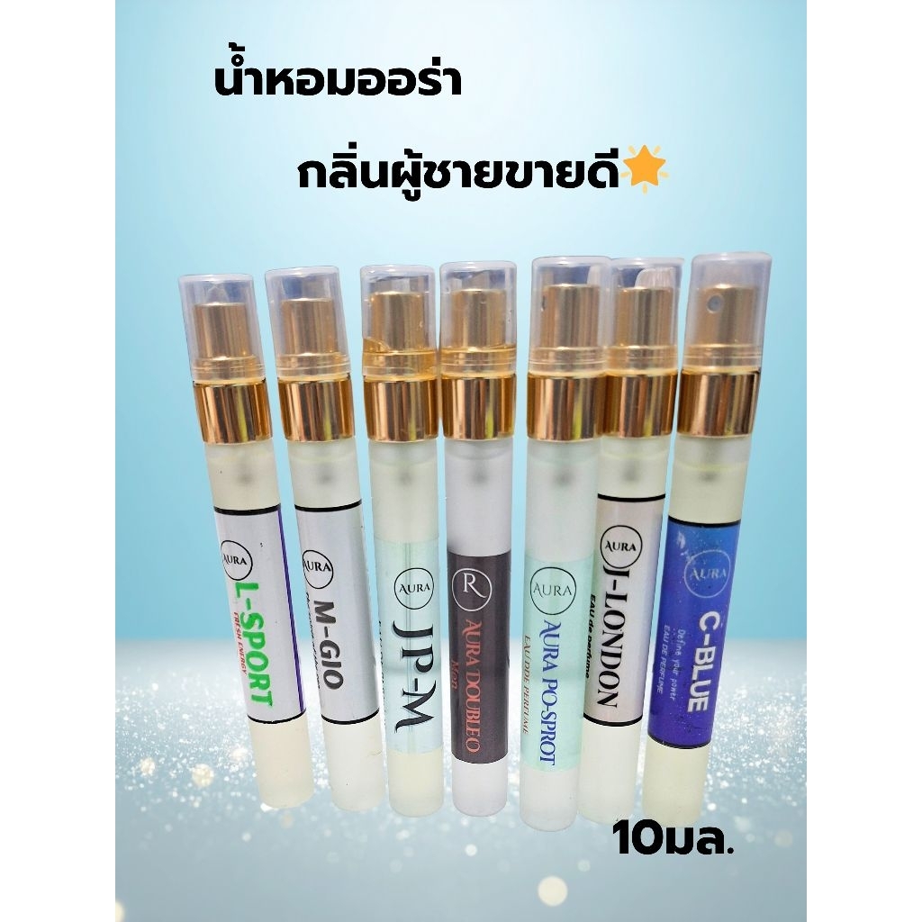 น้ำหอมออร่ากลิ่นผู้ชายขายดีขนาด10มล.ติดทนนานเทียบเท่าแบรนด์ดัง