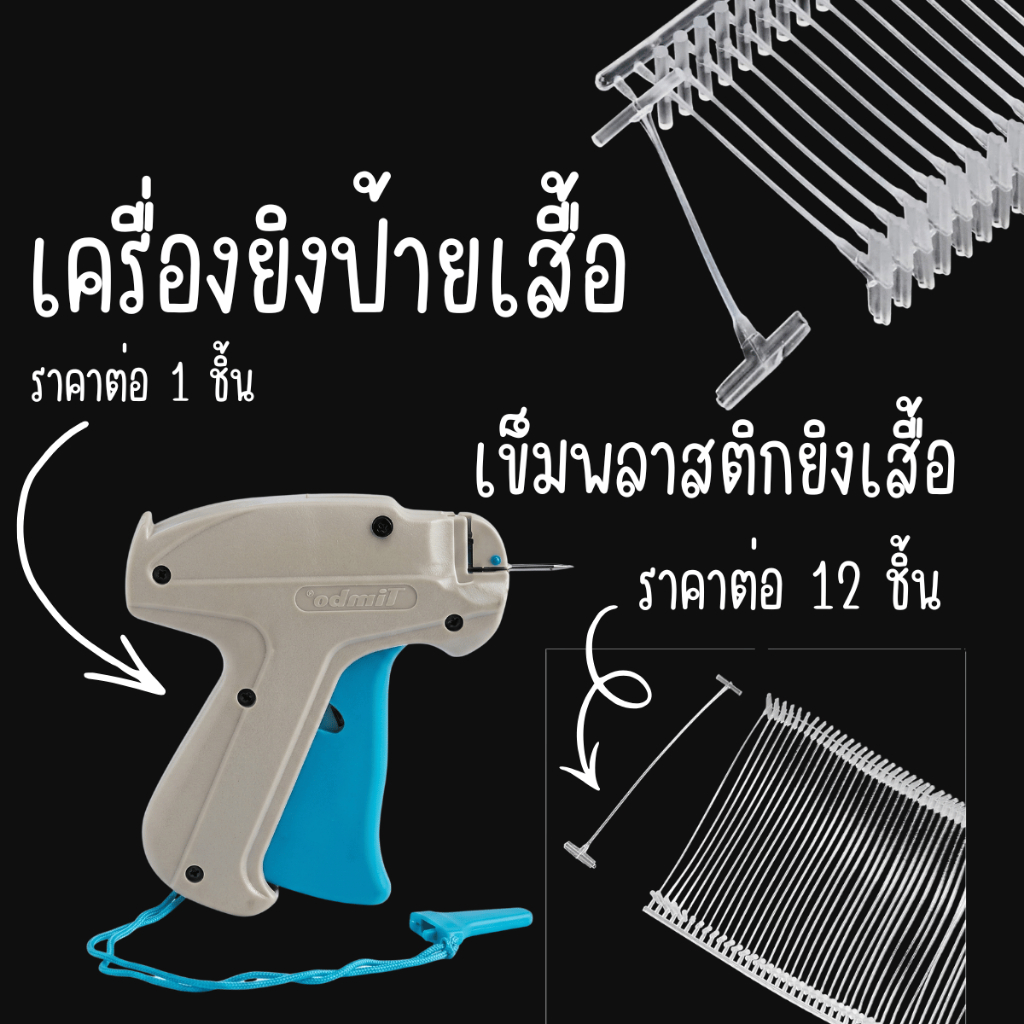 เข็มพลาสติกยิงเสื้อ เครื่องยิงป้ายเสื้อ ยิง เสื้อ เข็ม พลาสติก ป้ายเสื้อ เสื้อ ป้าย ห้อย แขวน ราคา แบรนด์ ยีห้อ YC