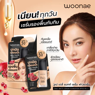 WOONAE DAILY MATTE SERUM FOUNDATION SPF50 PA++++ 8 g วูเน่ เดลี่ แมทท์ เซรั่ม รองพื้นคุมมัน กันสิว กันเหงื่อ กันแดด