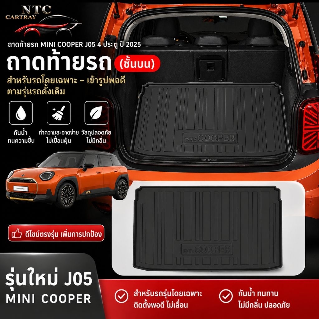 ถาดท้ายรถ MINI COOPER (2025) J05 4 ประตู พร้อมส่ง