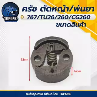 ครัช 767 (ผ้าดำ-ผ้าแดง-ชุดน็อต-สปริง) คลัท คลัทช์เครื่องพ่นยา 767 ,TU26 ,CG260 อย่างดี ยี่ห้อ TOP