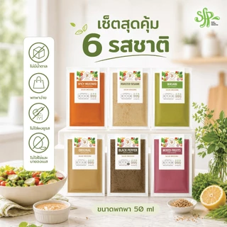 Set 6 ซอง น้ำสลัดคลีน SFP 6 รส 6 ซอง อร่อยไม่ซ้ำ ขนาด 50 มล. ใช้น้ำมันคาโน100% ไม่มีคอเลสเตอรอล