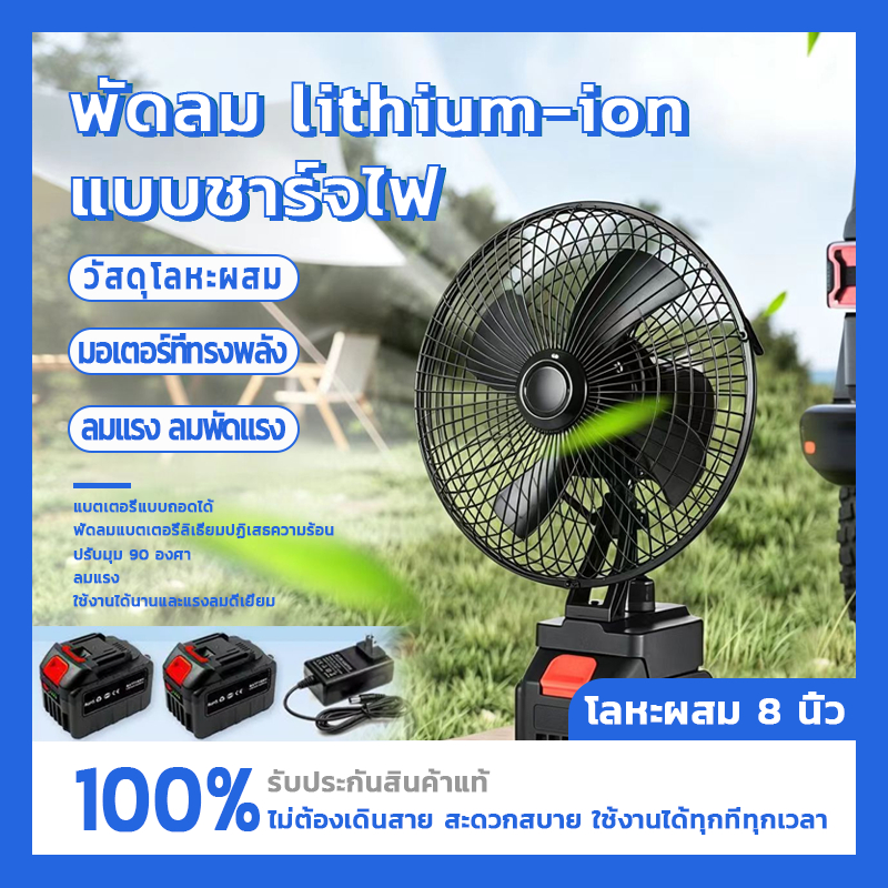 พัดลมแบตเตอรี่ไร้สาย พัดลมแบตเตอรี่ไร้สาย 8นิ้ว ปรับได้ 2สปีด พัดลมปรับระดับได้ 90 องศ