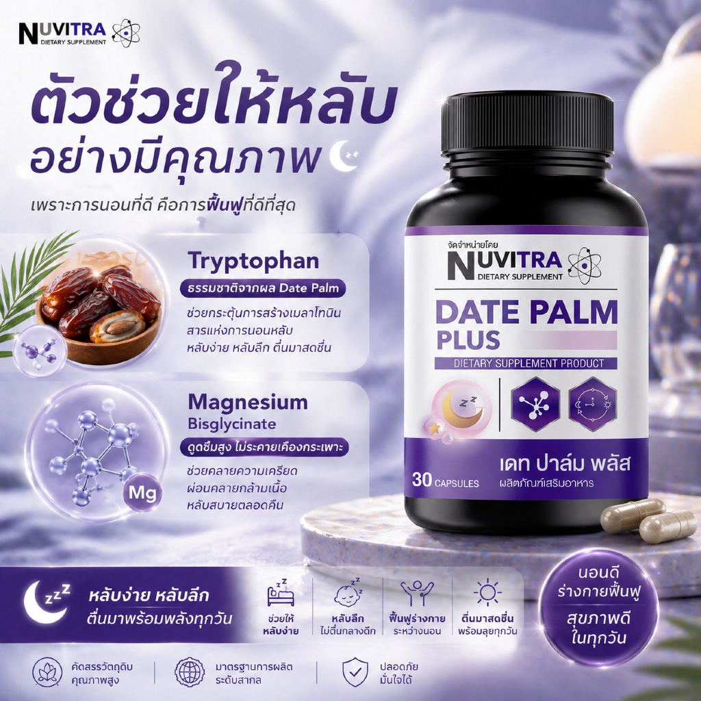 NUVITRA DATE PALM PLUS 30 capsules ผลิตภัณฑ์เสริมอาหาร วิตามิน ช่วยเรื่องการนอนหลับ 30 แคปซูล